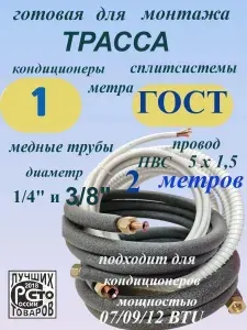 Готовый монтажный комплект для кондиционеров и сплит-систем мощностью 7000 до 12000 BTU