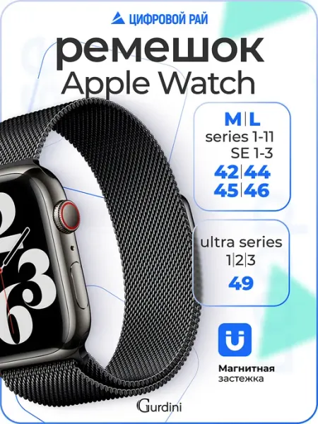 Gurdini Магнитный ремешок для Apple Watch 42-46 и ultra 1-3 49 мм