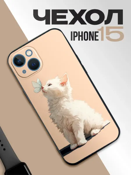 1-я Наклейка Чехол на iPhone 15 Котик
