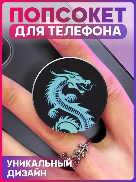 1-я Наклейка Попсокет для телефона дракон