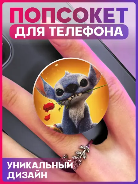1-я Наклейка Попсокет на телефон лило и стич