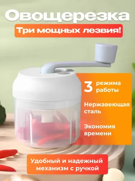 Овощерезка ручная, многофункциональная, измельчитель