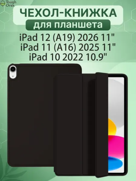 ToughOrex Чехол книжка на iPad 11 A16, iPad 10.9, iPad 12 A19