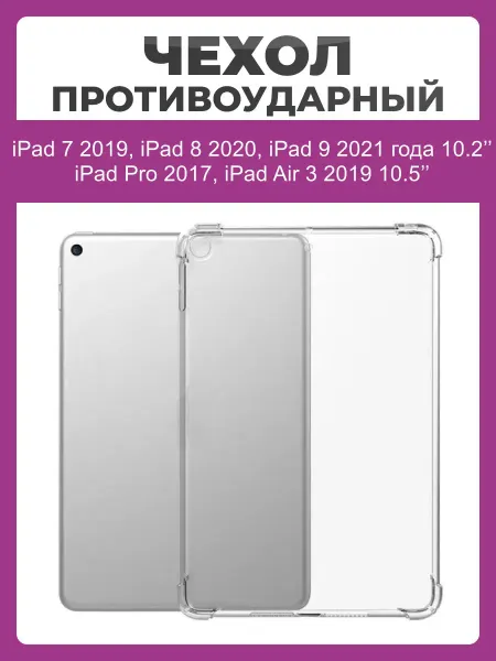Чехолер Чехол накладка противоударный для iPad 10.2, 10.5