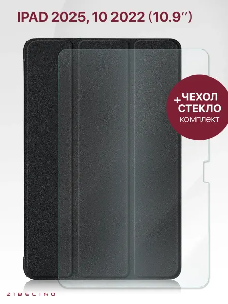 ZIBELINO Чехол на iPad 2025, 10 2022 10.9", Айпад 2025 + стекло