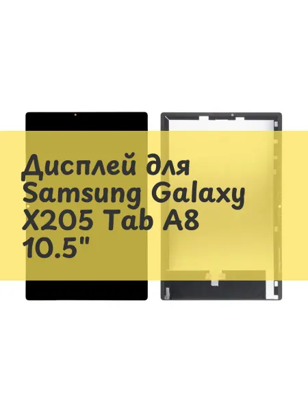 Aksco Дисплей (экран) для Samsung Galaxy X205 Tab A8 10.5"