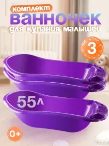 Пластиковая ванна 3 шт для купания новорожденных детей большая 55л DDStyle "Фаворит", 12001
