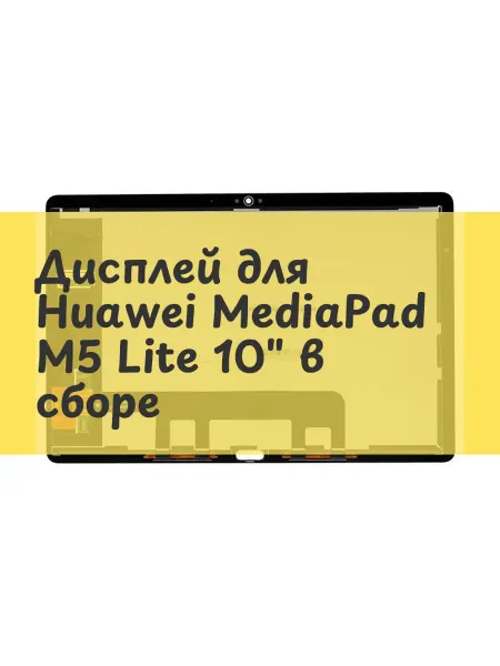 Aksco Дисплей (экран) для Huawei MediaPad M5 Lite 10" в сборе