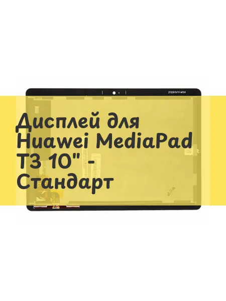 Aksco Дисплей (экран) для Huawei MediaPad T3 10" - Стандарт