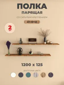 Полка настенная прямая, навесная парящая со скрытым креплением 1200х125х16 мм, 2 шт, Дуб Вотан