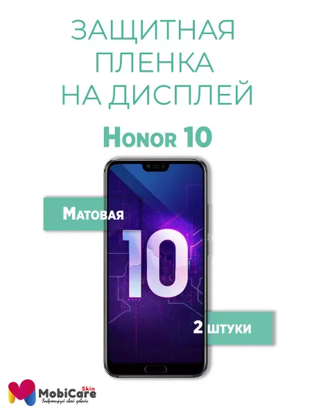 MobiCareSkin Защитная пленка на дисплей Honor 10 Хонор матовая