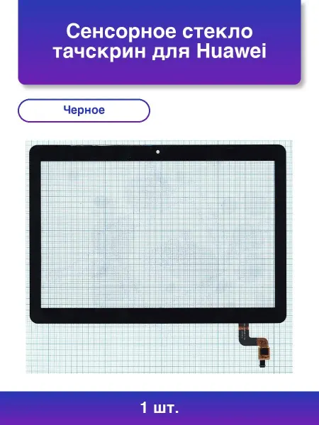 NoName 1шт. Сенсорное стекло тачскрин для Huawei MediaPad T3 10 б