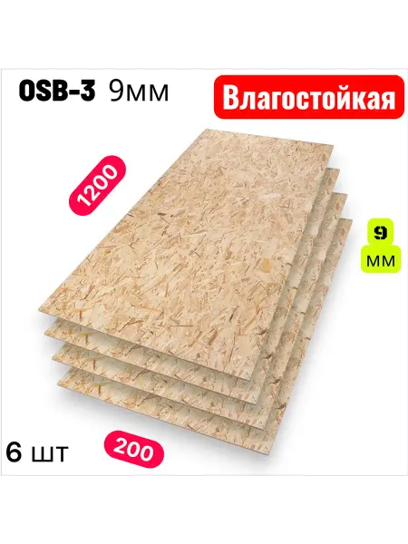 ОСП (OSB 3) плита влагостойкая 1200х200х9мм 6 листа