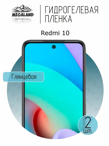 MegaLand Гидрогелевая защитная пленка на экран Redmi 10