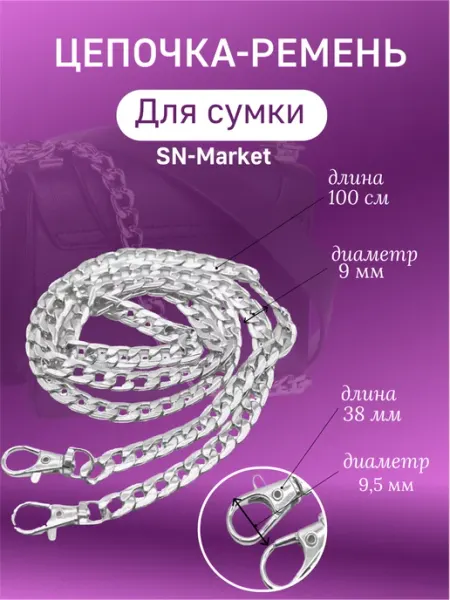 SN-Market Ремень цепочка для сумок 100 см