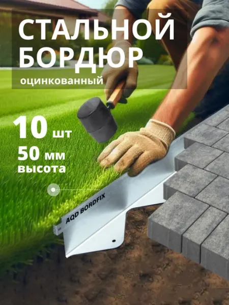 AQUADRENAG Бордюр металлический оцинкованный AQD 1200х50х45 мм, 10 шт