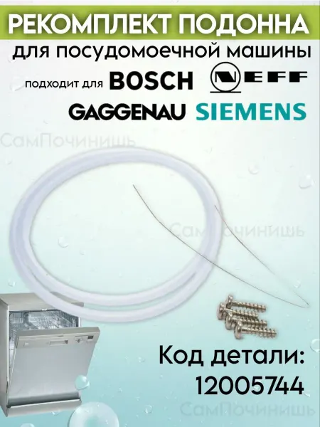 Ремкомплект поддона посудомоечной 12005744 Bosch Siemens