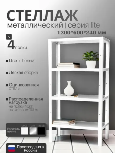 TSTLINE Стеллаж металлический LITE 1200х600х240 4 полки белый