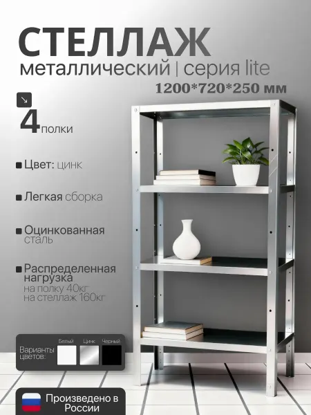 TSTLINE Стеллаж металлический LITE 1200х720х250 4 полки цинк