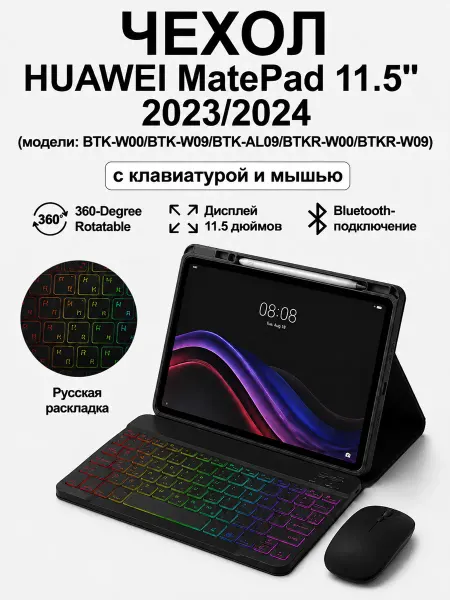 Дачехол Чехол с клавиатурой для Huawei MatePad 11.5" 2024 BTKR-W09