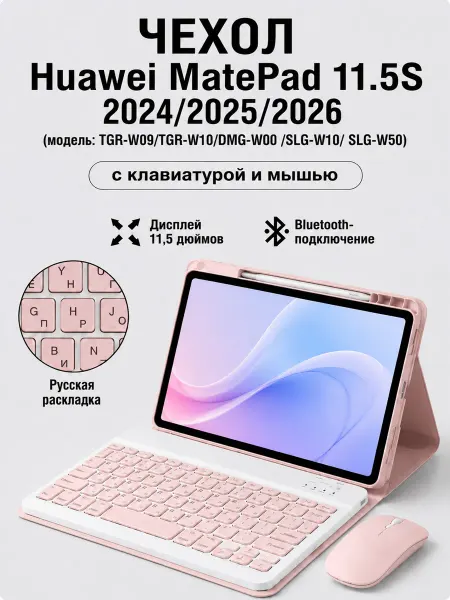 Дачехол Чехол с клавиатурой для Huawei MatePad 11.5"S 2026