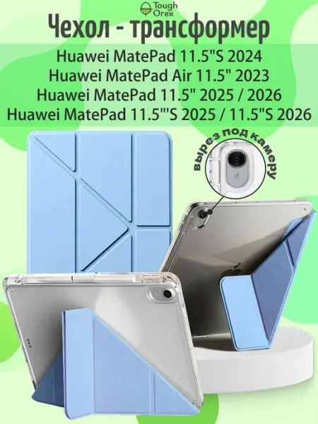 ToughOrex Чехол книжка на Huawei MatePad 11.5 s Air 11.5 Хуавей Матпад