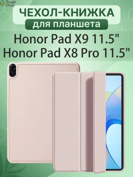 ToughOrex Чехол книжка на Honor Pad X9 11.5", Honor Pad X8 Pro 11.5
