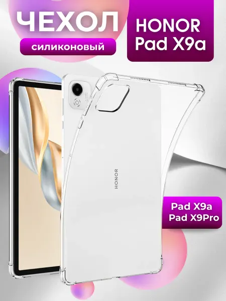 Силиконовый чехол для планшета Honor Pad X9a и X9 Pro, 11,5"