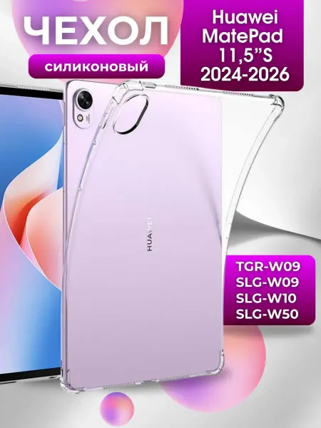 Силиконовый чехол для планшета Huawei MatePad 11.5"S TGR-W09