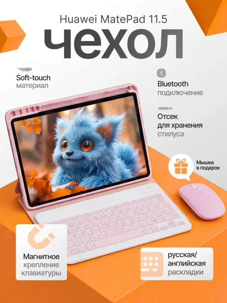 Чехол для Huawei MatePad 11,5 с клавиатурой и мышкой