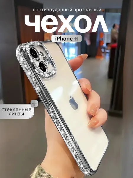 TouchMe Asia Чехол на iPhone 11 защитный силиконовый со стразами