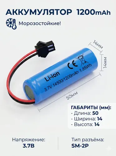 Аккумулятор 14500 3.7v, 1200mAh, разъем SM 2P