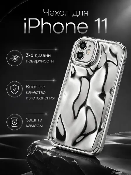 La Bella Gadgetella Чехол на iPhone 11, объемный, с волнистой поверхностью