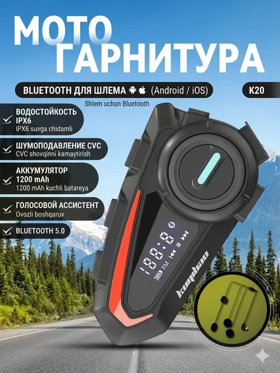 Bluetooth гарнитура для мотошлема K20 / KUQIBAO 1200mAh