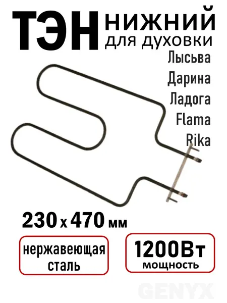 ТЭН нижний для духового шкафа Лысьва 1200W
