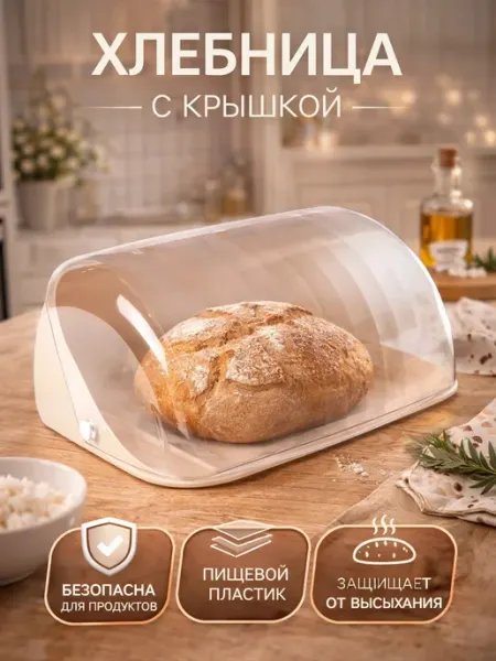 Хлебница пластиковая с крышкой "Изобилие"