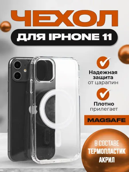 TRAEKTORIA Чехол на iPhone 11 Magsafe прозрачный акриловый