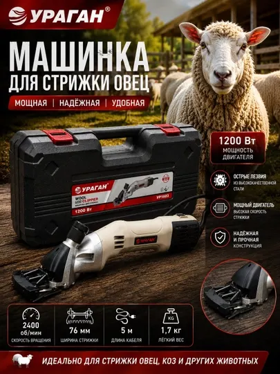 Uragan 1200W 7603 Машинка для стрижки овец— мощная и профессиональная
