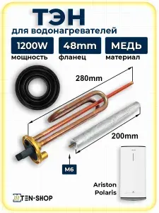 ТЭН 1200W для водонагревателей Ariston, Polaris с анодом и прокладкой