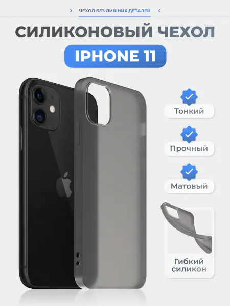 Нет бренда Чехол на iPhone 11 черный, силиконовый, тонкий