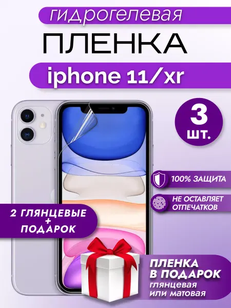 Макардак Защитная гидрогелевая пленка на экран IPHONE 11 XR