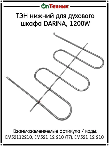 Ontehnik Тэн нижний для духового шкафа DARINA, 1200W,EM52112210