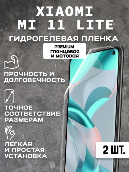 Защитная гидрогелевая пленка на экран XIAOMI MI 11 LITE 2 шт