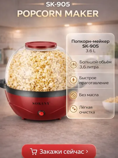 Popkorn mashina SK-905, 1200W quvvatli, yog'siz, tez va qulay popkorn tayyorlash uchun