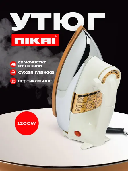 Утюг NIKAI 1200W с самоочисткой и вертикальным паром