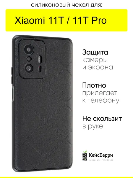 КейсБерри. Чехол для Xiaomi 11T (Pro), серия Texture