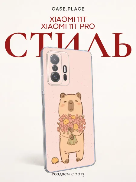 Xiaomi Чехол на Mi 11T Mi 11T Pro с капибарой