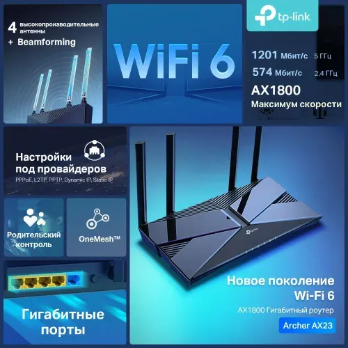 TP-Link Archer AX23 Двухдиапазонный гигабитный роутер Wi-Fi 6 AX1800, до 574 Мбит/с на 2,4 ГГц + до 1201 Мбит/с на 5 ГГц