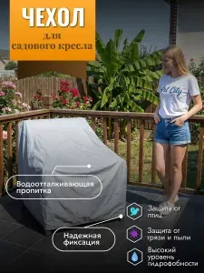 Чехол для садового кресла, 120х100х100/75см, серый
