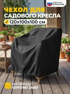 JEONIX Чехол для садового кресла 120х100х100 см, бежевый
